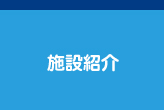 施設紹介