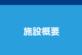 施設概要