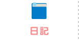 日記