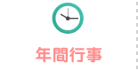 年間行事