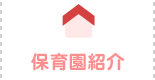 保育園紹介