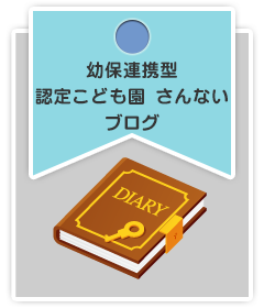 三内保育園のブログ