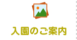 入園のご案内
