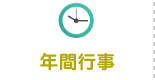 年間行事
