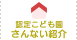認定こども園さんない紹介