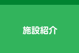 施設紹介
