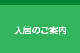 入居のご案内