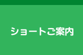 ショートご案内