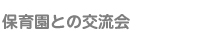 保育園との交流会