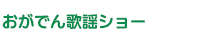 おがでん歌謡ショー