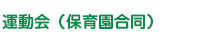 運動会（保育園合同）