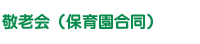 敬老会（保育園合同）