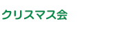 クリスマス会